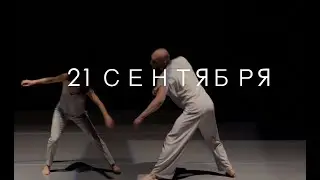 Между двумя анонс 21 сентября