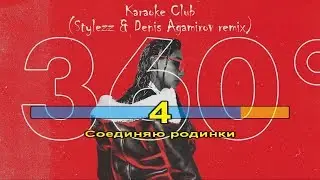 Элджей - 360° (караоке, текст, минус)