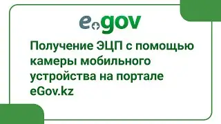 Получение ЭЦП с помощью камеры мобильного устройствана портале eGov.kz