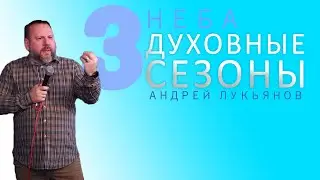 АНДРЕЙ ЛУКЬЯНОВ | Духовные Сезоны | Конференция 