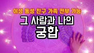 🦄궁합타로🦄 그 사람과 나는 얼마나 잘 맞을까