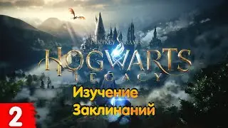 Хогвартс Наследие (Hogwarts Legacy) Прохождение |2 Серия|  (Озвучка на русском) #hogwartslegacy