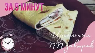 Блинчик_с_тунцом#Идеальный_ПП_завтрак#Завтрак_за_5_минут