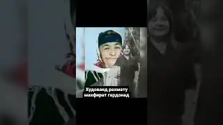 Гузаштагони деҳаи навобод руҳатон шод бод