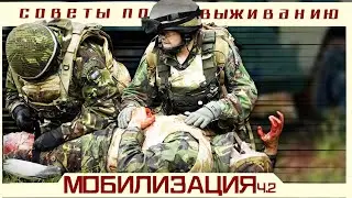 МОБИЛИЗАЦИЯ ч.2  СОХРАНИТЬ ЖИЗНЬ И ЗДОРОВЬЕ