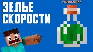 КАК СКРАФТИТЬ ЗЕЛЬЕ СКОРОСТИ В MINECRAFT
