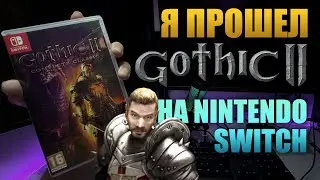 ОБЗОР на Gothic 2 | NINTENDO SWITCH