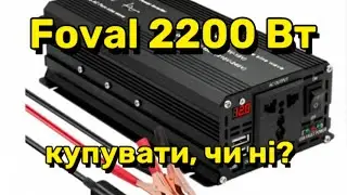 Тестую інвертор FOVAL 2200w із Aliexpress