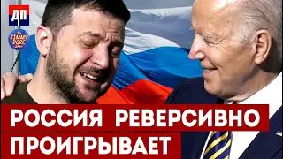 Россия реверсивно проигрывает | Джимми Дор