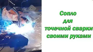 Сопло для точечной сварки своими руками.