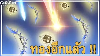Genshin Impact : เปิดกาชางบ 40000 ได้ทองอีกแล้ว !!!