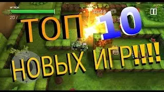 НОВАЯ РУБРИКА!!!!ТОП 5 НОВЫХ ИГР НА АНДРОИД!!!!