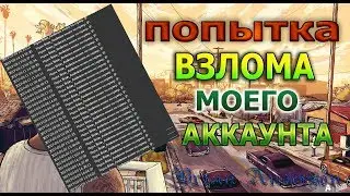 Меня взломали. Узнай как. Arizona RP Brainburg