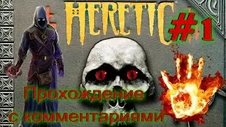 Прохождение Heretic (Еретик) с комментариями. Часть 1