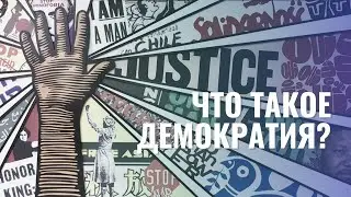Что такое демократия?