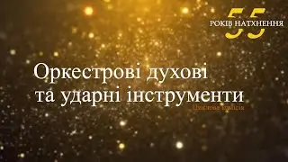 55 РОКІВ НАТХНЕННЯ. Привітання ЦК "ОРКЕСТРОВІ ДУХОВІ ТА УДАРНІ ІНСТРУМЕНТИ"