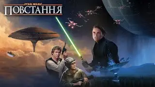 Зоряні війни: Повстання - огляд та правила настільної гри / Star Wars: Rebellion
