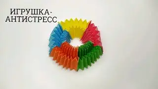 КАК СДЕЛАТЬ КРУТУЮ АНТИСТРЕСС ИГРУШКУ ИЗ БУМАГИ | БУМАЖНЫЕ ИГРУШКИ СВОИМИ РУКАМИ