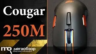 Обзор мышки Cougar 250M