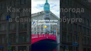 Погода в Питере 😧 