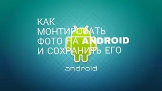 Как монтировать фото на Android и сохранить его?