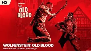 Тематический! Победный! Wolfenstein: The Old Blood — сложность: hard