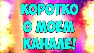 коротко о моём канале