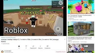 победитель конкурса Lumber Tycoon2 ламбер тайкун2
