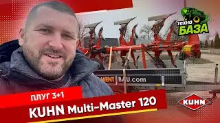 Плуг 3+1 🔥  Kuhn Multi Master 120 ✅ Технобаза