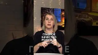 Главное качество родителей. Ссылка на ТГ канал в комментариях