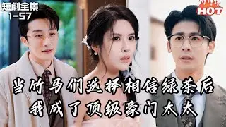 Multi |女頻熱播短劇🔥千金小姐被綠茶實習生偷家後，轉身嫁進頂級豪門丨再见了，梦里的你丨追妻火葬场