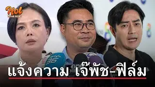 #บอสพอล คงคอนเซ็ปต์ไม่ทิ้งใครไว้ข้างหลัง ส่งทนายแจ้งความ #ฟิล์มรัฐภูมิ - #กฤษอนงค์ ปมคลิปเสียง20ล้าน