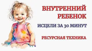 Inner Child Healing in 30 Minutes. Profound Effects! Unique Meditation Practice