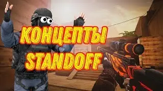 Концепты Standoff 2 |Когда выйдет 0.13.0