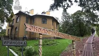 Ириновская эко-тропа. Особняк Корфа. Осенняя прогулка.