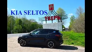 КИА СЕЛТОС. ПОЕЗДКА В ТВЕРЬ.