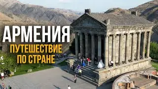 Армения - путешествие по стране