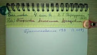 с 119 Пр 198 Бел мова 4 класс 1 часть Свирыдзенка готовое домашнее задание