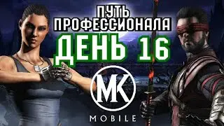 САМЫЙ НЕДООЦЕНЁННЫЙ ПЕРСОНАЖ В ИГРЕ! | ПУТЬ ПРОФЕССИОНАЛА #16 [Mortal Kombat Mobile]