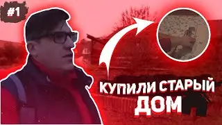 Купили старый дом Начинаем ремонт ! #1