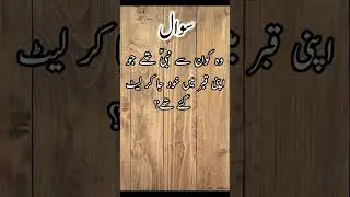 Shocking Islamic Quiz - Yt Shorts - #urdunama #paheliyan