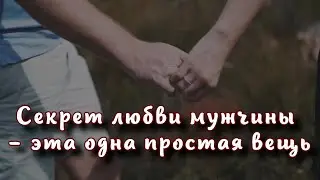 Секрет любви мужчины - эта одна простая вещь
