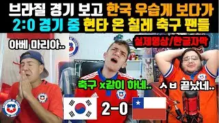 [실제해외반응] 손흥민과 한국 축구를 우습게 보다가 2골 먹히고 허탈해하는 칠레 팬들반응| feat.손흥민 황희찬
