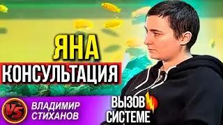 Яна. Консультация.