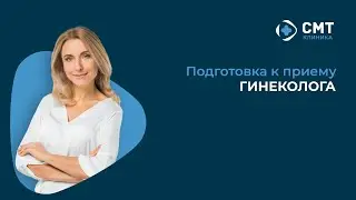 Подготовка к приему гинеколога