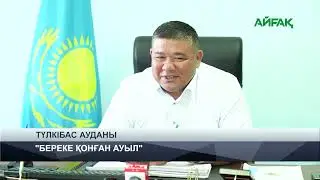 24.08.2024 ж. TURKISTAN NEWS: "БЕРЕКЕ ҚОНҒАН АУЫЛ"