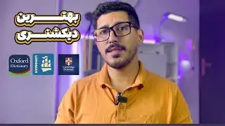 بهترین دیکشنری انگلیسی به انگلیسی