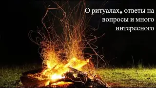 О ритуалах, ответы на вопросы и много интересного