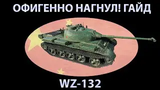 ИГРАЛ КАК ТАНКОВЫЙ БОГ НА WZ-132!