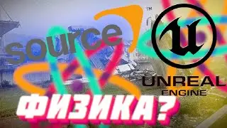 ГДЕ ЛУЧШЕ ФИЗИКА В SOURCE ИЛИ UNREAL ENGIN!?
